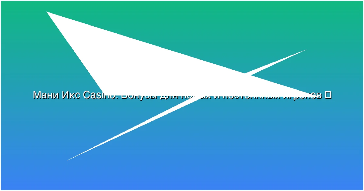 Бонусы для новых и постоянных игроков